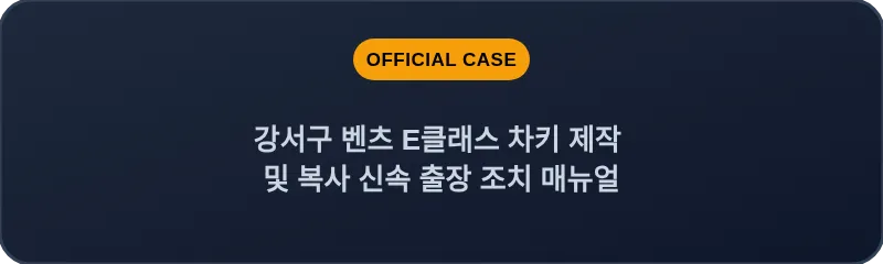 강서구 벤츠 E클래스 차키 제작 및 복사 신속 출장 조치 매뉴얼