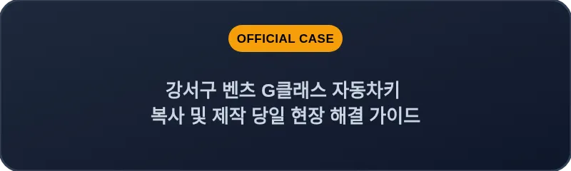 강서구 벤츠 G클래스 자동차키 복사 및 제작 당일 현장 해결 가이드