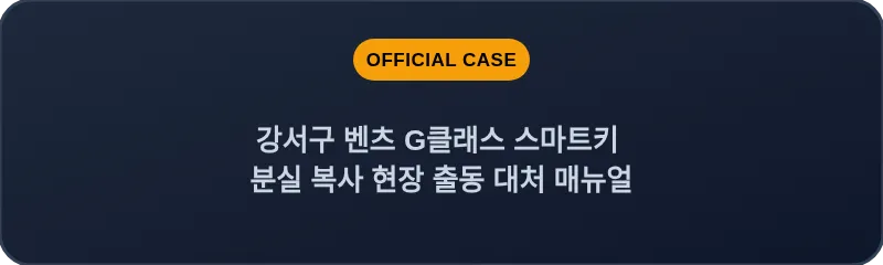 강서구 벤츠 G클래스 스마트키 분실 복사 현장 출동 대처 매뉴얼