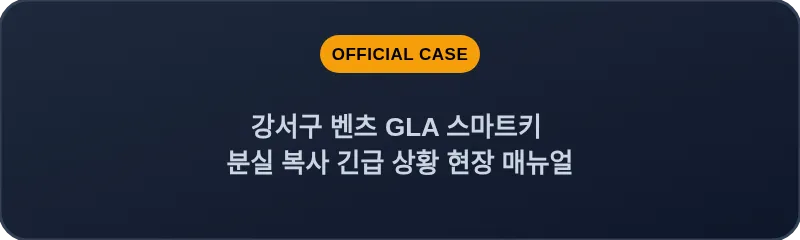 강서구 벤츠 GLA 스마트키 분실 복사 긴급 상황 현장 매뉴얼