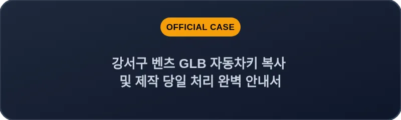 강서구 벤츠 GLB 자동차키 복사 및 제작 당일 처리 완벽 안내서