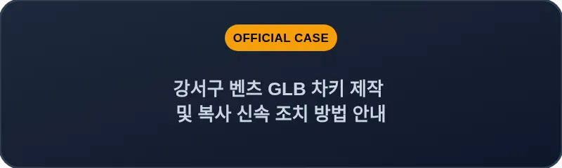 강서구 벤츠 GLB 차키 제작 및 복사 신속 조치 방법 안내