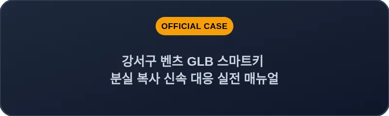 강서구 벤츠 GLB 스마트키 분실 복사 신속 대응 실전 매뉴얼