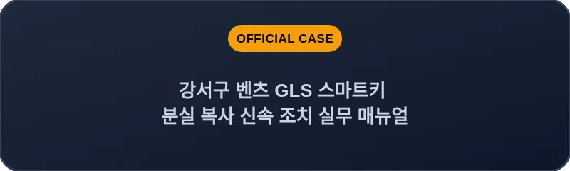 강서구 벤츠 GLS 스마트키 분실 복사 신속 조치 실무 매뉴얼