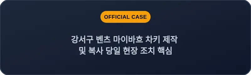 강서구 벤츠 마이바흐 차키 제작 및 복사 당일 현장 조치 핵심