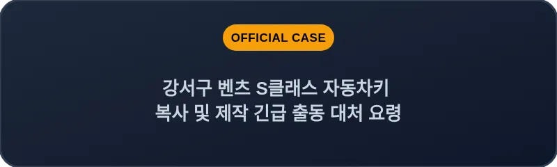 강서구 벤츠 S클래스 자동차키 복사 및 제작 긴급 출동 대처 요령