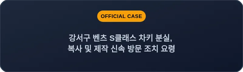 강서구 벤츠 S클래스 차키 분실, 복사 및 제작 신속 방문 조치 요령