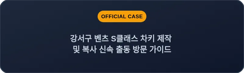 강서구 벤츠 S클래스 차키 제작 및 복사 신속 출동 방문 가이드