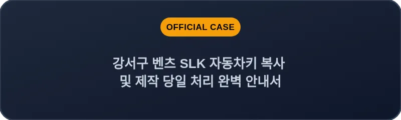 강서구 벤츠 SLK 자동차키 복사 및 제작 당일 처리 완벽 안내서