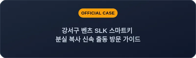 강서구 벤츠 SLK 스마트키 분실 복사 신속 출동 방문 가이드