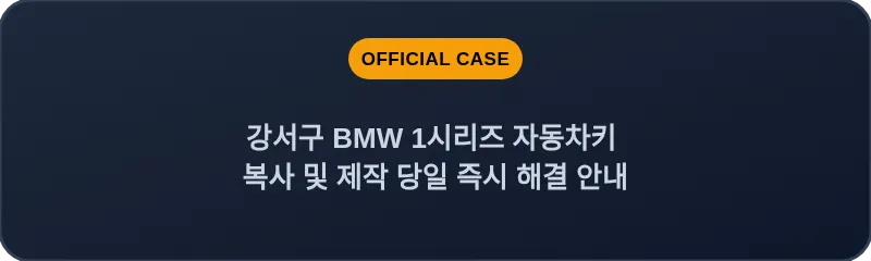 강서구 BMW 1시리즈 자동차키 복사 및 제작 당일 즉시 해결 안내