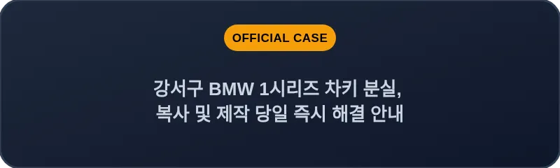 강서구 BMW 1시리즈 차키 분실, 복사 및 제작 당일 즉시 해결 안내