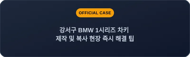 강서구 BMW 1시리즈 차키 제작 및 복사 현장 즉시 해결 팁