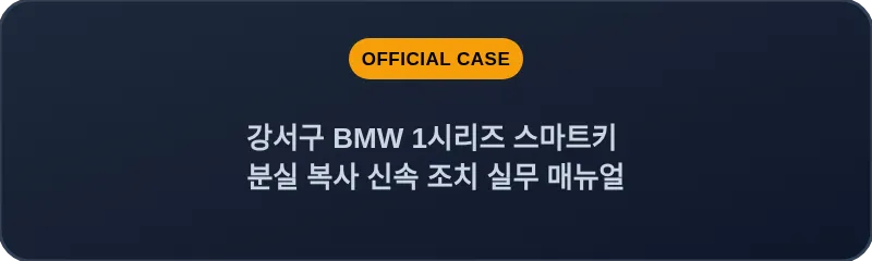 강서구 BMW 1시리즈 스마트키 분실 복사 신속 조치 실무 매뉴얼