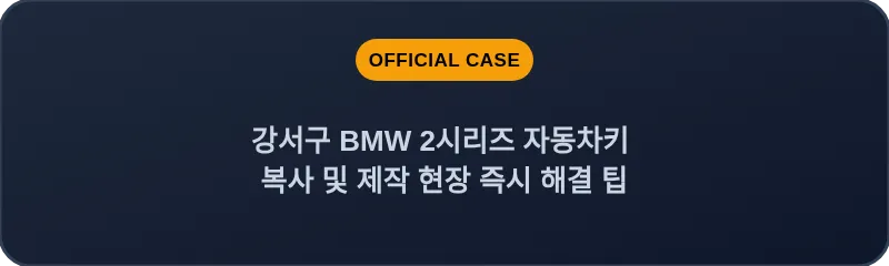 강서구 BMW 2시리즈 자동차키 복사 및 제작 현장 즉시 해결 팁