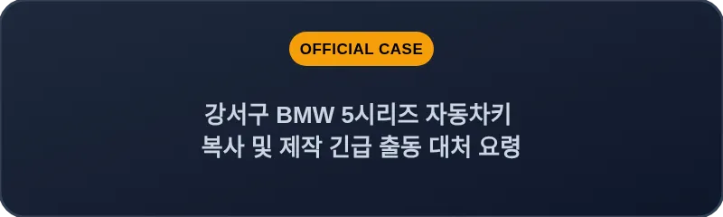 강서구 BMW 5시리즈 자동차키 복사 및 제작 긴급 출동 대처 요령