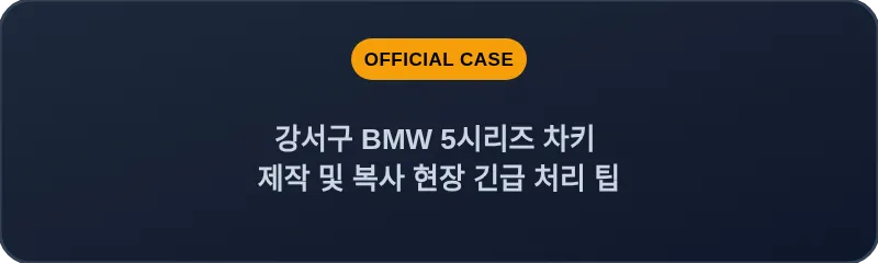 강서구 BMW 5시리즈 차키 제작 및 복사 현장 긴급 처리 팁