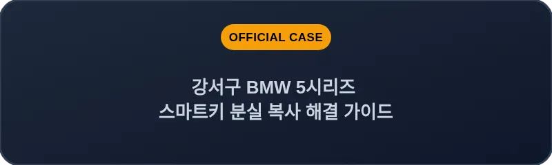 강서구 BMW 5시리즈 스마트키 분실 복사 해결 가이드