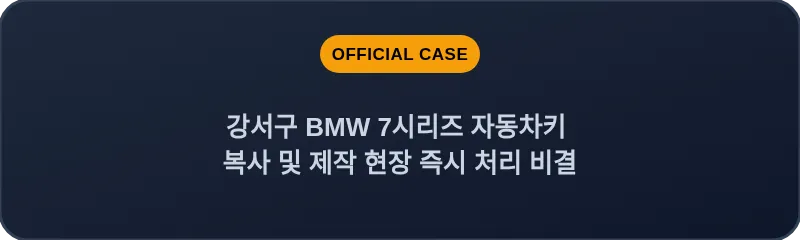 강서구 BMW 7시리즈 자동차키 복사 및 제작 현장 즉시 처리 비결