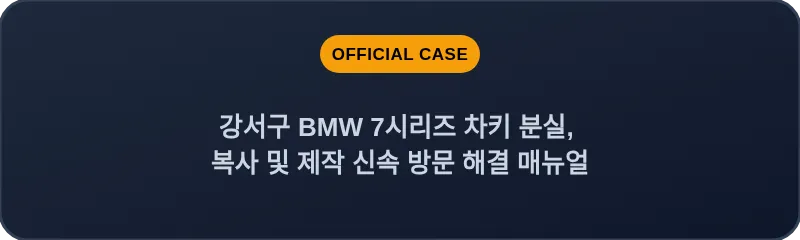 강서구 BMW 7시리즈 차키 분실, 복사 및 제작 신속 방문 해결 매뉴얼