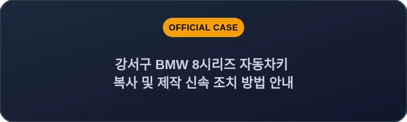 강서구 BMW 8시리즈 자동차키 복사 및 제작 신속 조치 방법 안내