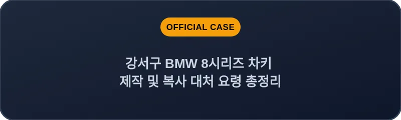강서구 BMW 8시리즈 차키 제작 및 복사 대처 요령 총정리
