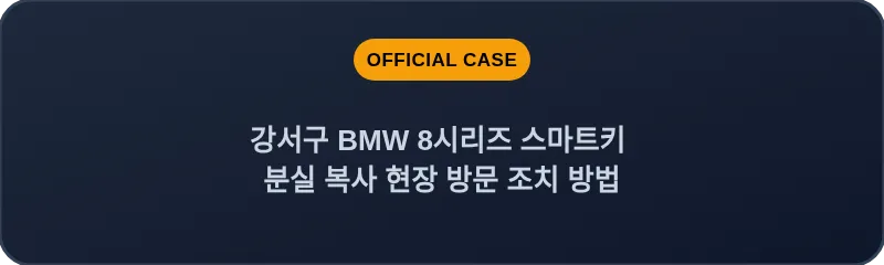 강서구 BMW 8시리즈 스마트키 분실 복사 현장 방문 조치 방법