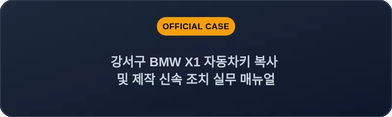 강서구 BMW X1 자동차키 복사 및 제작 신속 조치 실무 매뉴얼