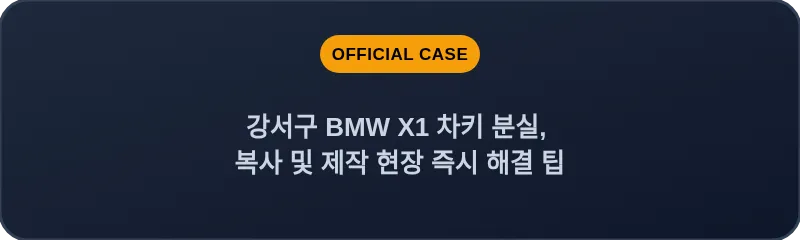 강서구 BMW X1 차키 분실, 복사 및 제작 현장 즉시 해결 팁