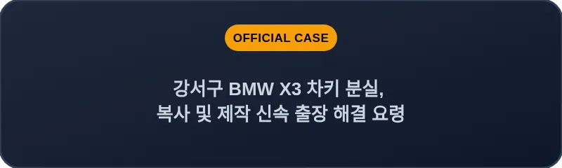 강서구 BMW X3 차키 분실, 복사 및 제작 신속 출장 해결 요령