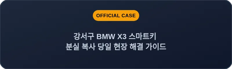 강서구 BMW X3 스마트키 분실 복사 당일 현장 해결 가이드