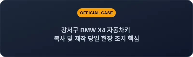강서구 BMW X4 자동차키 복사 및 제작 당일 현장 조치 핵심