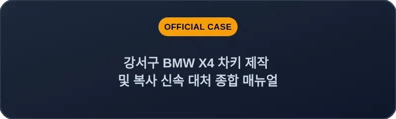 강서구 BMW X4 차키 제작 및 복사 신속 대처 종합 매뉴얼