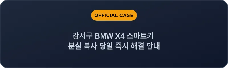 강서구 BMW X4 스마트키 분실 복사 당일 즉시 해결 안내