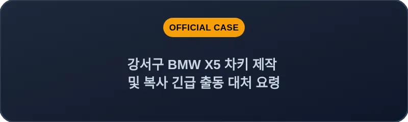 강서구 BMW X5 차키 제작 및 복사 긴급 출동 대처 요령