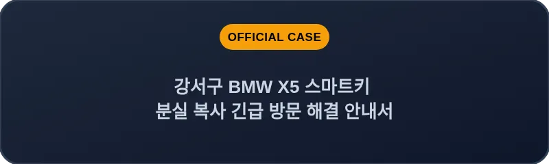 강서구 BMW X5 스마트키 분실 복사 긴급 방문 해결 안내서