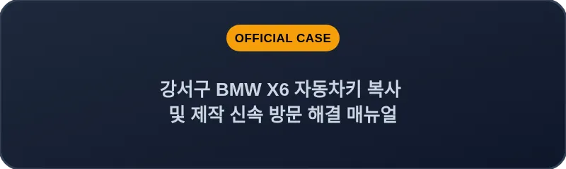 강서구 BMW X6 자동차키 복사 및 제작 신속 방문 해결 매뉴얼