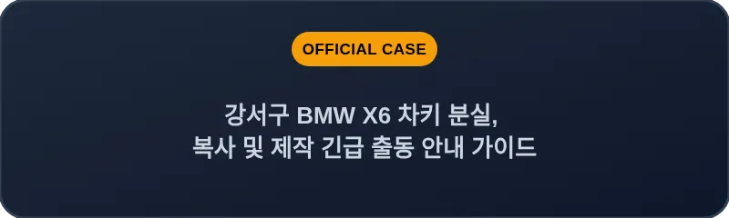 강서구 BMW X6 차키 분실, 복사 및 제작 긴급 출동 안내 가이드