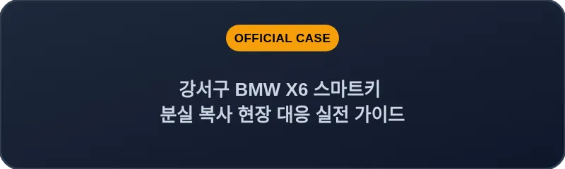 강서구 BMW X6 스마트키 분실 복사 현장 대응 실전 가이드