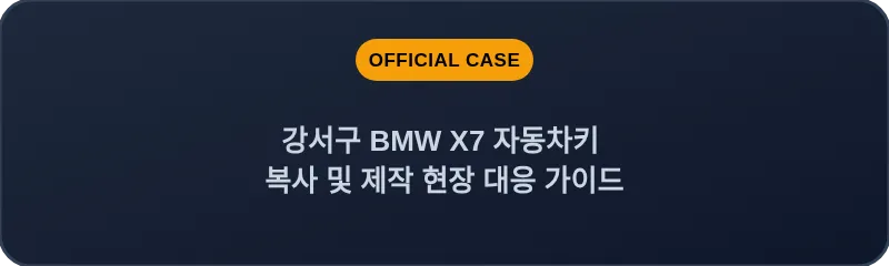 강서구 BMW X7 자동차키 복사 및 제작 현장 대응 가이드