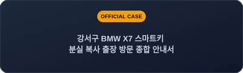 강서구 BMW X7 스마트키 분실 복사 출장 방문 종합 안내서