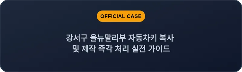 강서구 올뉴말리부 자동차키 복사 및 제작 즉각 처리 실전 가이드