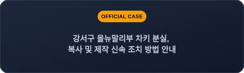 강서구 올뉴말리부 차키 분실, 복사 및 제작 신속 조치 방법 안내
