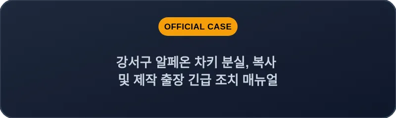 강서구 알페온 차키 분실, 복사 및 제작 출장 긴급 조치 매뉴얼