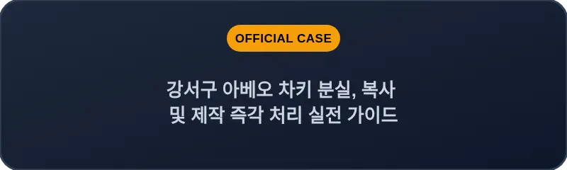 강서구 아베오 차키 분실, 복사 및 제작 즉각 처리 실전 가이드