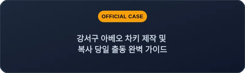 강서구 아베오 차키 제작 및 복사 당일 출동 완벽 가이드