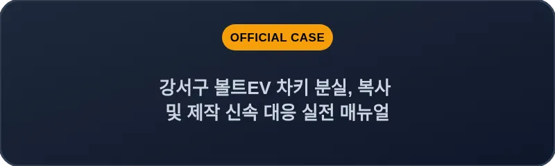 강서구 볼트EV 차키 분실, 복사 및 제작 신속 대응 실전 매뉴얼