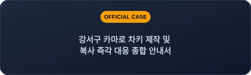 강서구 카마로 차키 제작 및 복사 즉각 대응 종합 안내서