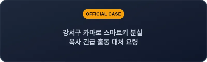 강서구 카마로 스마트키 분실 복사 긴급 출동 대처 요령