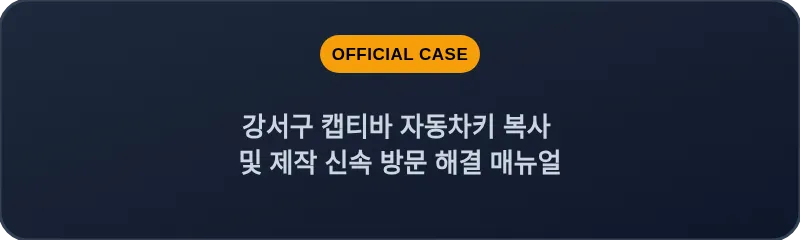 강서구 캡티바 자동차키 복사 및 제작 신속 방문 해결 매뉴얼